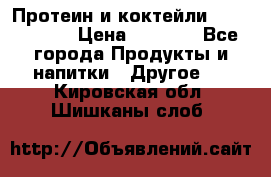 Протеин и коктейли Energy Diet › Цена ­ 1 900 - Все города Продукты и напитки » Другое   . Кировская обл.,Шишканы слоб.